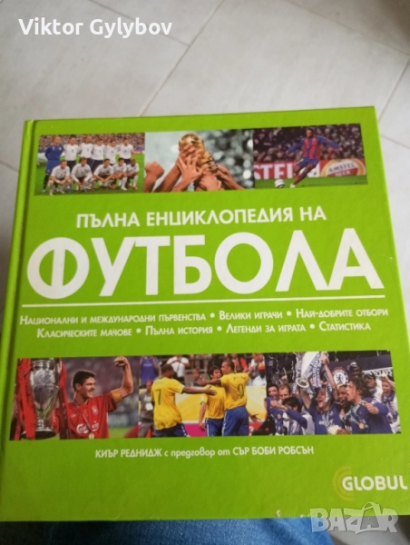 Пълна енциклопедия на футбола , снимка 1