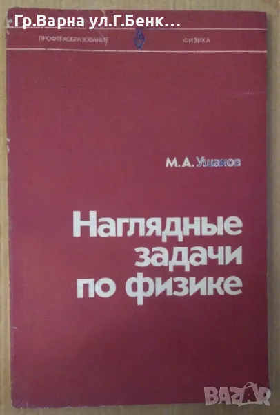 Нагляднъие задачи по физике  М.А.Ушаков 10лв, снимка 1