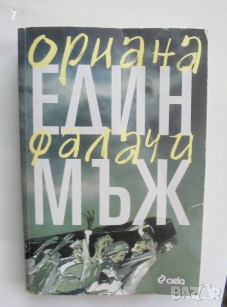 Книга Един мъж - Ориана Фалачи 2011 г., снимка 1