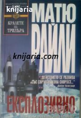 Поредица Кралете на трилъра номер 93: Експлозивно, снимка 1