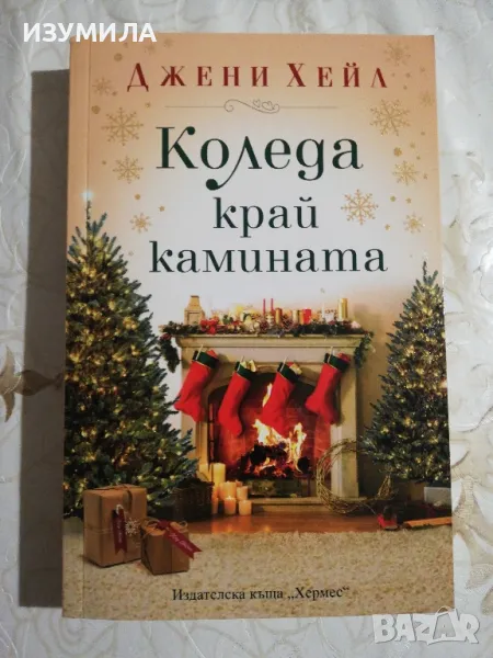 Коледа край камината - Джени Хейл , снимка 1
