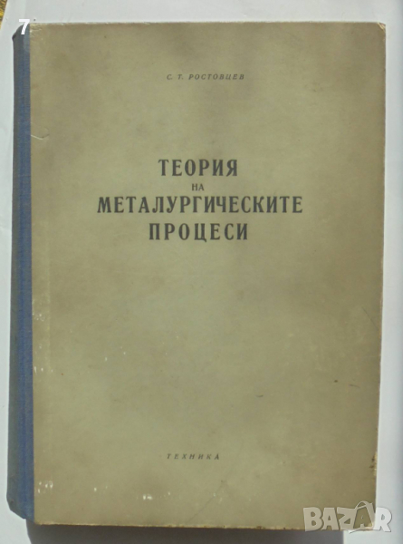 Книга Теория на металургическите процеси - С. Т. Ростовцев 1959 г., снимка 1
