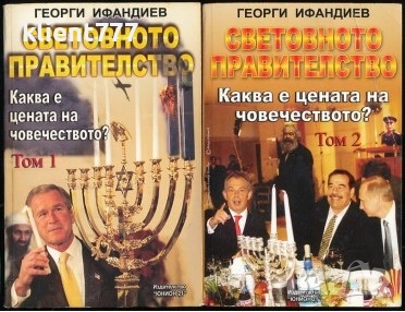 Световното правителство, Том 1-2, Каква е цената на човечеството?, Георги Ифандиев, снимка 1
