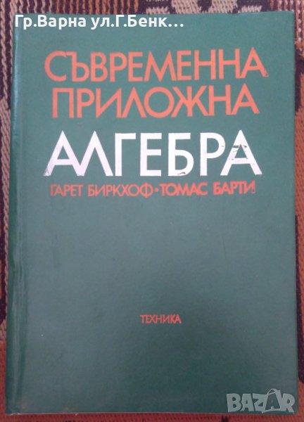 Съвременна приложна алгебра  Гарет Биркхоф, снимка 1