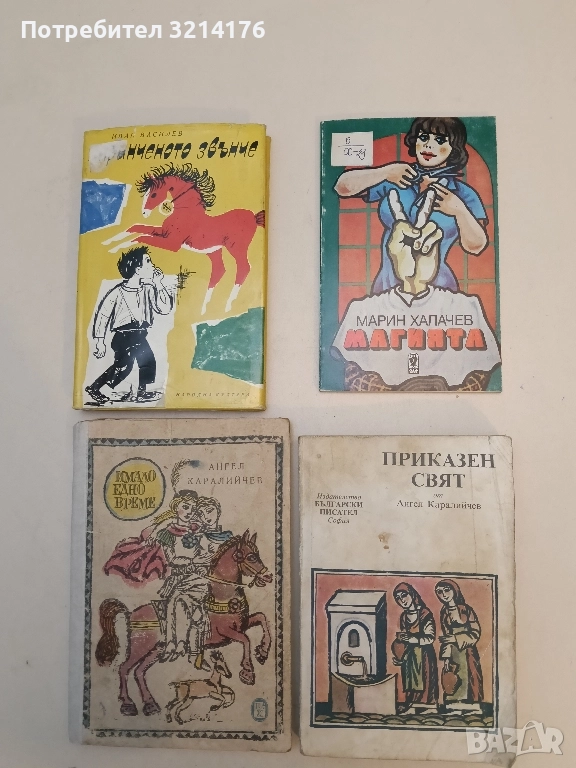 Приказен свят - Ангел Каралийчев, снимка 1