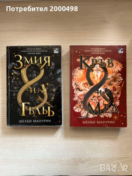Комплект книги Змия и гълъб Шелби Махурин, снимка 1