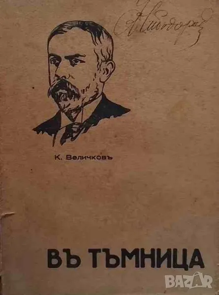 Въ тъмница Спомени, снимка 1