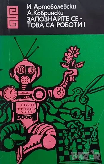 Запознайте се - това са роботи! Иван Артоболевски, Арон Кобрински, снимка 1