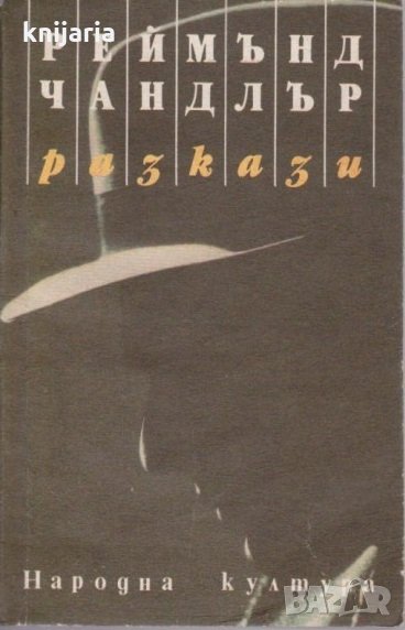 Реймънд Чандлър: Разкази, снимка 1