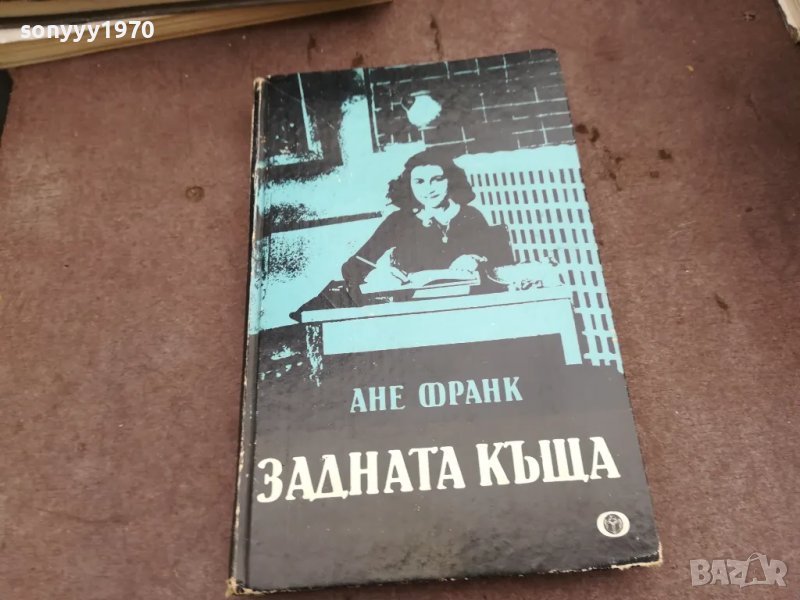 АНЕ ФРАНК-ЗАДНАТА КЪЩА 0502250756, снимка 1