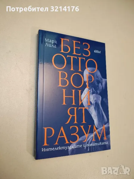 НОВА! Безотговорният разум - Марк Лила, снимка 1