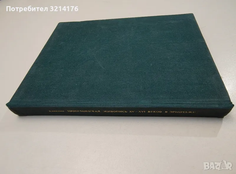 Нидерландская живопись XV-XVI веков в Эрмитаже - Николай Н. Никулин, снимка 1