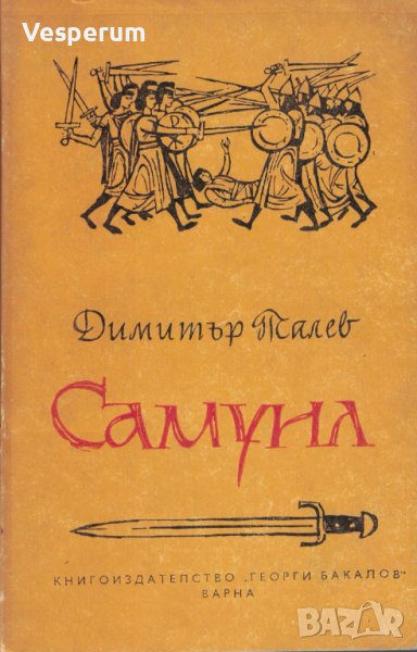 Самуил. Книга 3: Погибел /Димитър Талев/, снимка 1