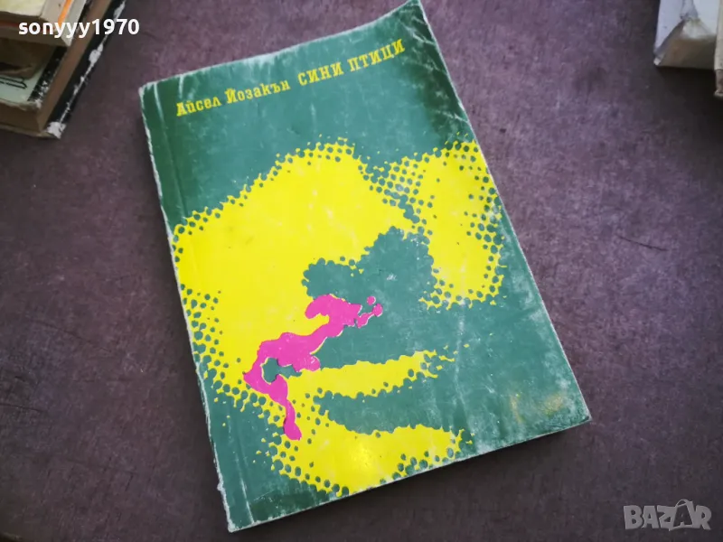 СИНИ ПТИЦИ 2110241358, снимка 1