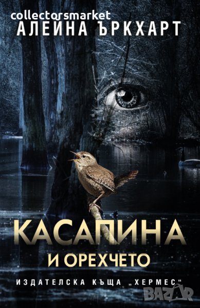 Касапина и орехчето, снимка 1