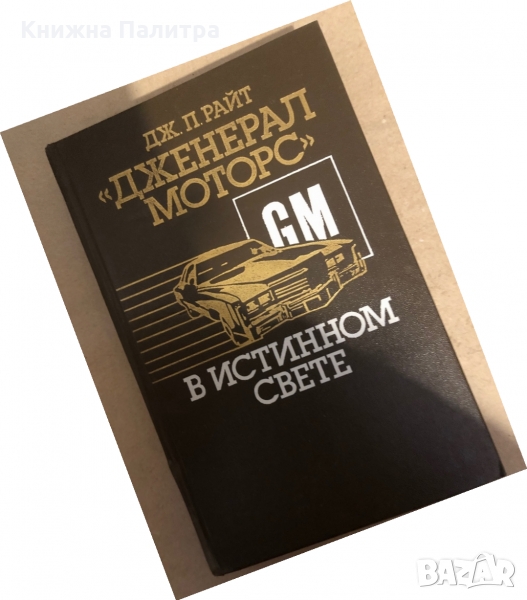 "Дженерал Моторс" в истинном свете - Дж. П. Райт , снимка 1