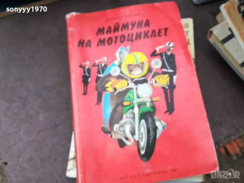 МАЙМУНА НА МОТОЦИКЛЕТ 0902251428, снимка 1
