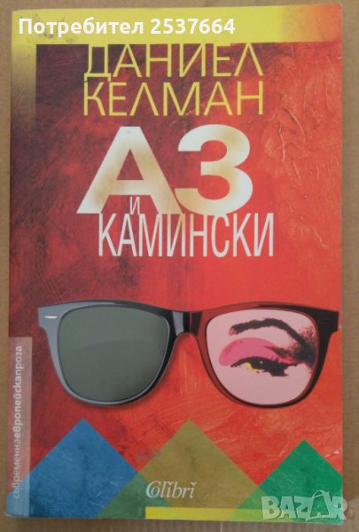 Аз и Камински  Даниел Келман, снимка 1