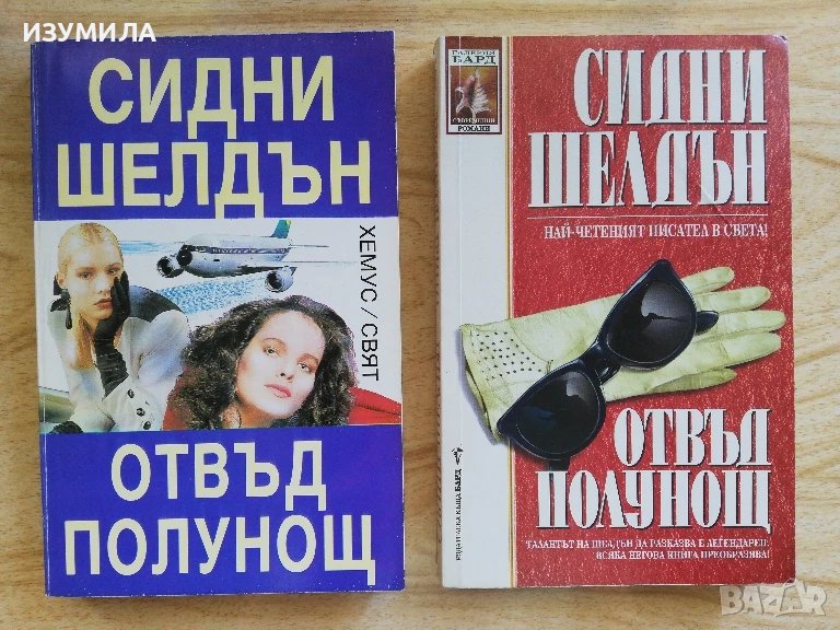 "ОТВЪД ПОЛУНОЩ"- Сидни Шелдън , снимка 1