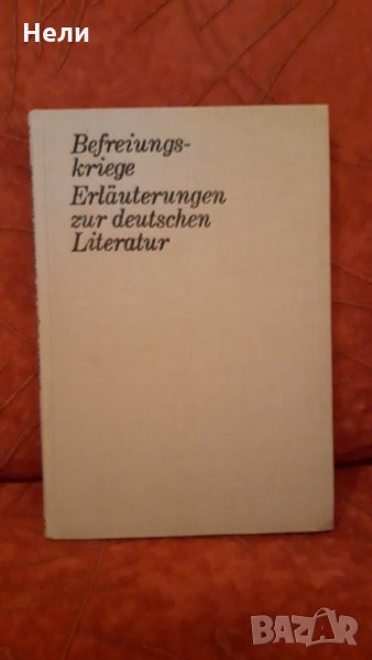 Befreiungskriege. Erläuterungen zur Deutschen Literatur , снимка 1