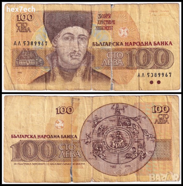 ❤️ ⭐ ⏩ България 1991 100 лева ⏪ ⭐ ❤️, снимка 1