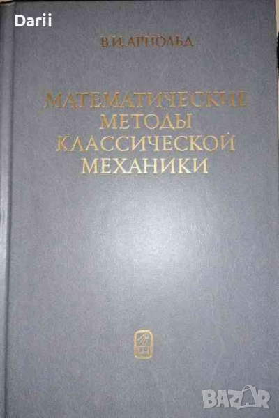 Математические методы классической механики- В. И. Арнольд, снимка 1