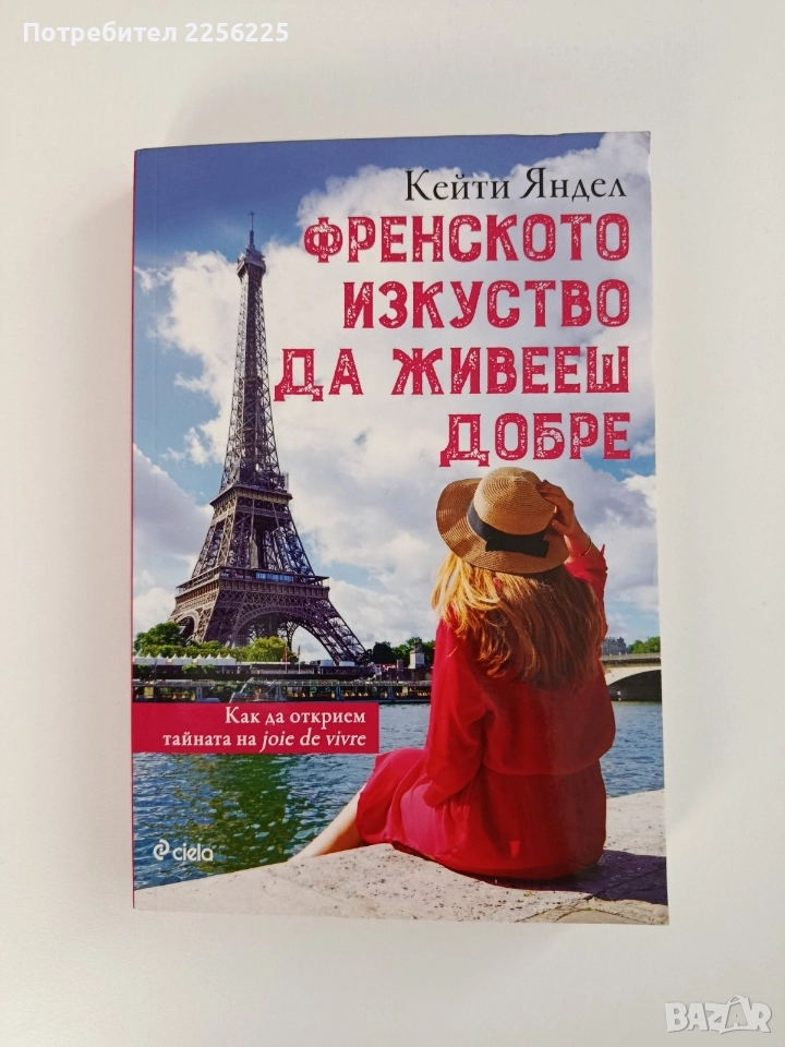 Френското изкуство да живееш добре, снимка 1