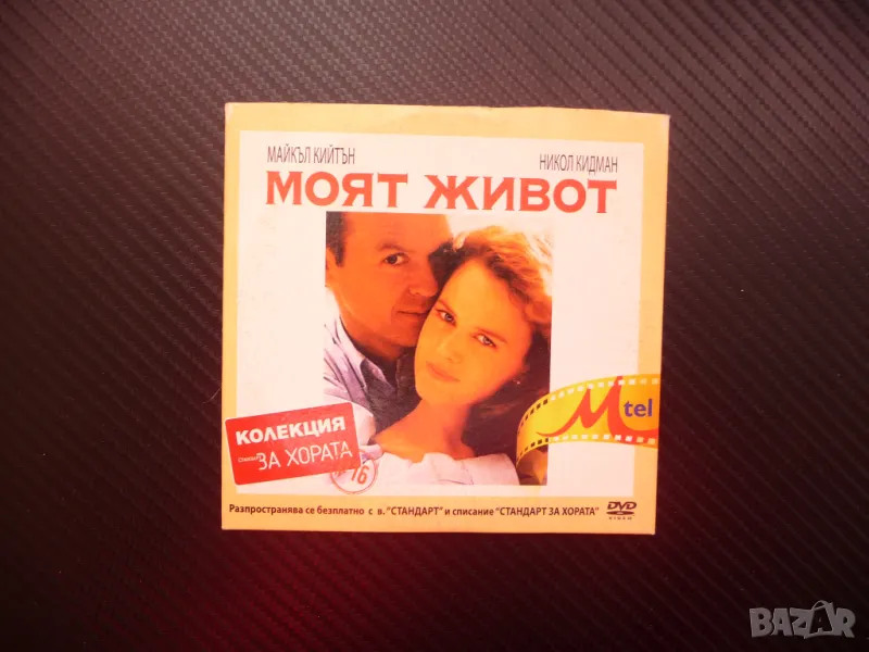 Моят живот DVD филм драма Майкъл Кийтън Никол Кидман силен филм, снимка 1