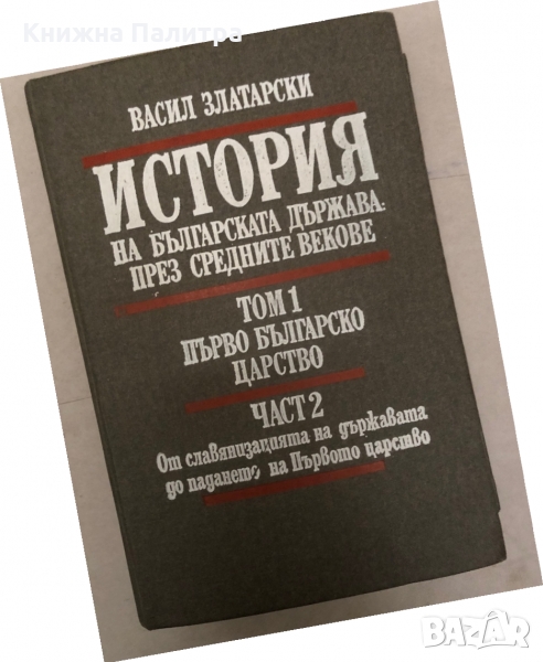 История на българската държава през средните векове. Том 1. Част 2. Първо българско царство. От слав, снимка 1