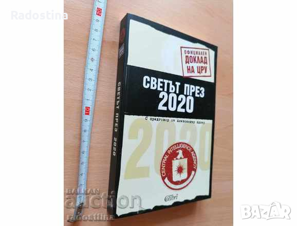 Светът през 2020 Официален доклад на ЦРУ, снимка 1