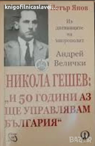 Петър Япов - Никола Гешев: "И 50 години аз ще управлявам България" (2003), снимка 1