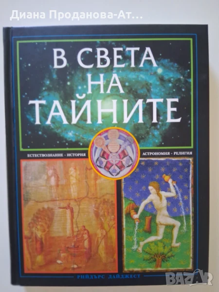 Книга "В света на тайните" на Рийдърс Дайджест, снимка 1