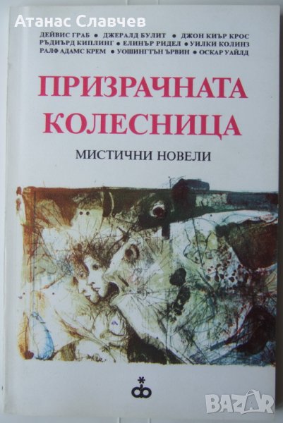 "Призрачната колесница - мистични новели", снимка 1