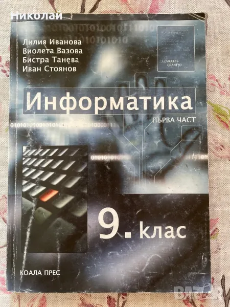 Учебници за 9 клас, снимка 1