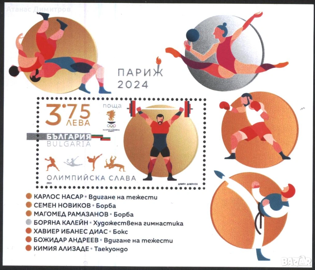 Чисти блокове Спорт Олимпийска слава  Париж  2024 от България , снимка 1