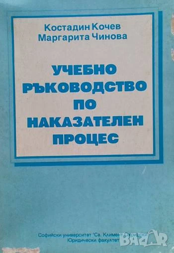 Учебно ръководство по наказателен процес Костадин Кочев, Маргарита Чинова, снимка 1