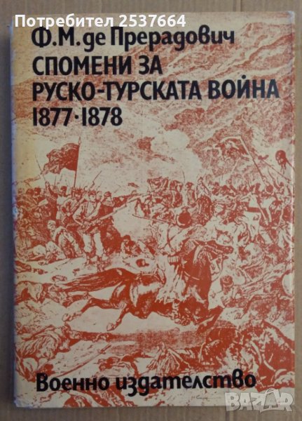 Спомени за Руско-Турската война 1877-1878  Ф.М.де Прерадович, снимка 1