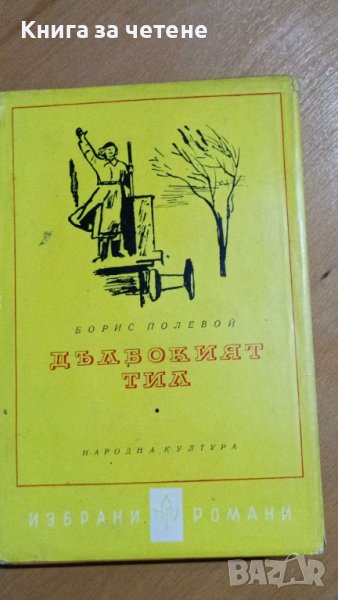 Дълбокият тил Борис Полевой, снимка 1