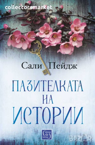 Пазителката на истории, снимка 1