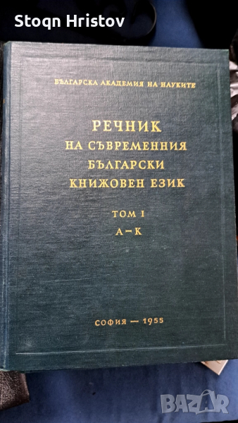Речник на съвремения български език , снимка 1
