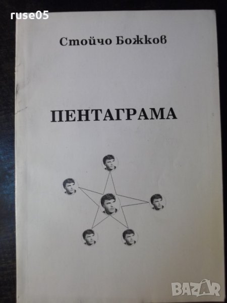 Книга "Пентаграма - Стойчо Божков" с посвещение - 288 стр., снимка 1