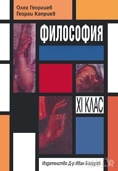 Учебник по философия за 11 клас на издателство Д-р Иван Богоров., снимка 1