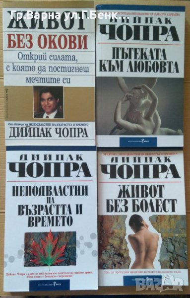 Дийпак Чопра:- Живот без окови; Пътеката към любовта; Неподвластни на възрастта и времето; Живот без, снимка 1