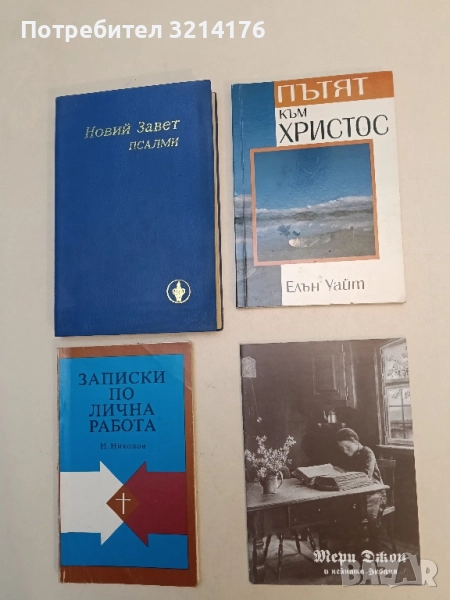 Пътят към Христос - Елън Уайт , снимка 1
