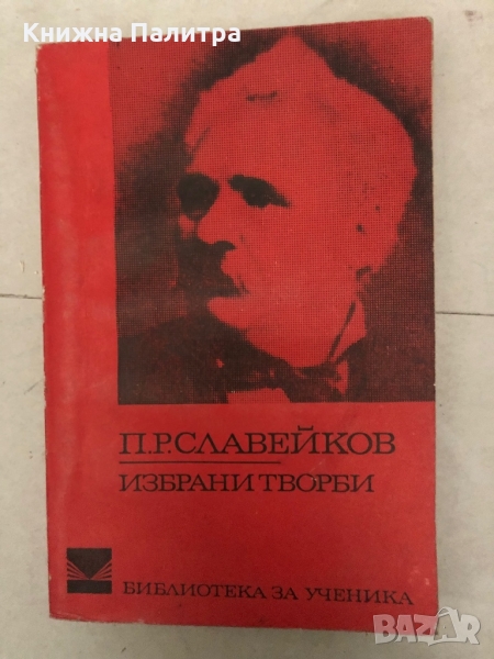 Избрани творби -Пенчо Славейков, снимка 1