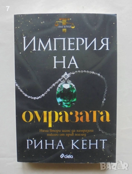 Книга Империя на омразата - Рина Кент 2023 г., снимка 1