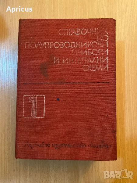 Справочник по полупроводникови прибори и интегрални схеми. Том 1 - Колектив, снимка 1