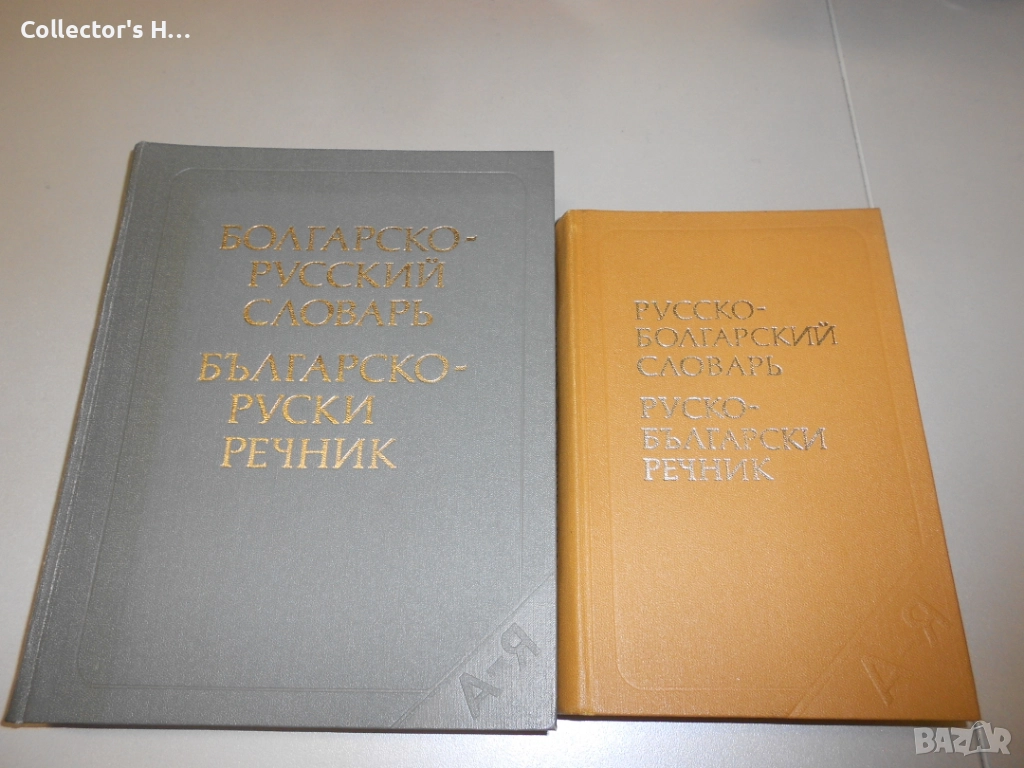 Българо-руски и руско-български речници в отлично състояние, 1986 г., снимка 1