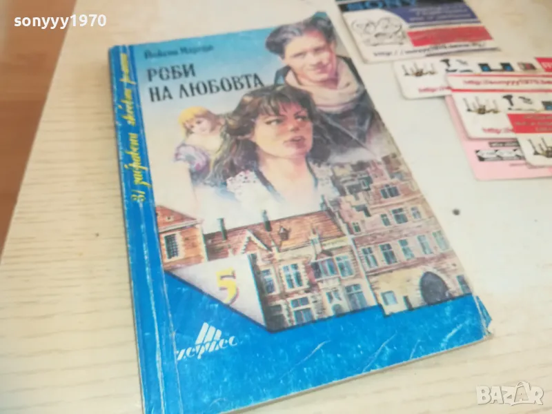 РОБИ НА ЛЮБОВТА 0710241725, снимка 1