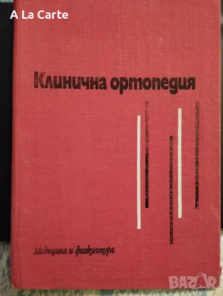 Клинична Ортопедия , снимка 1